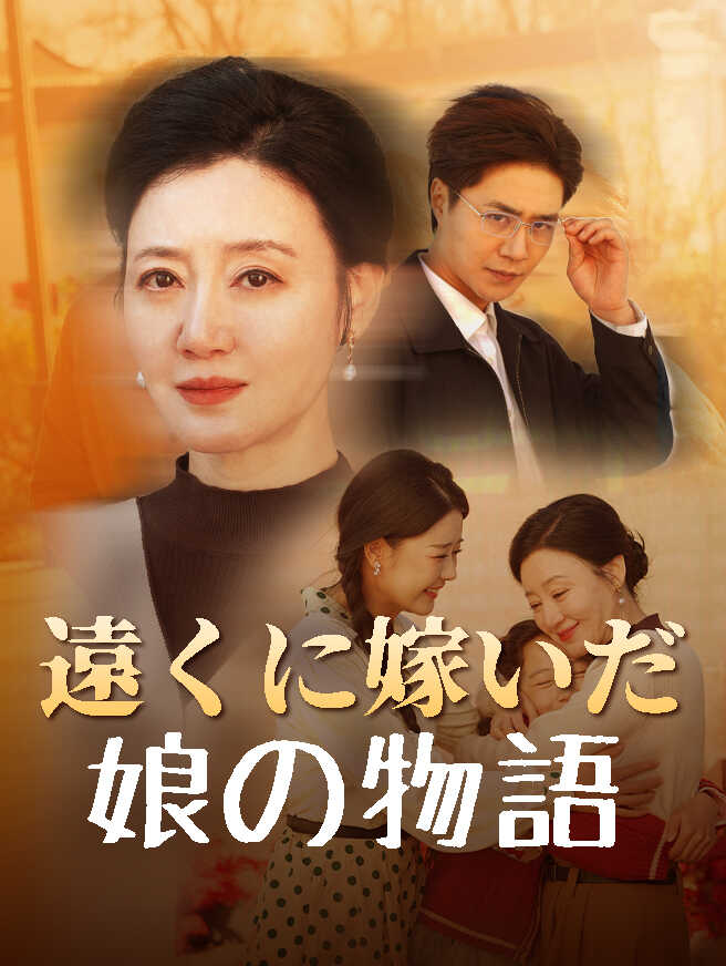 遠くに嫁いだ娘の物語