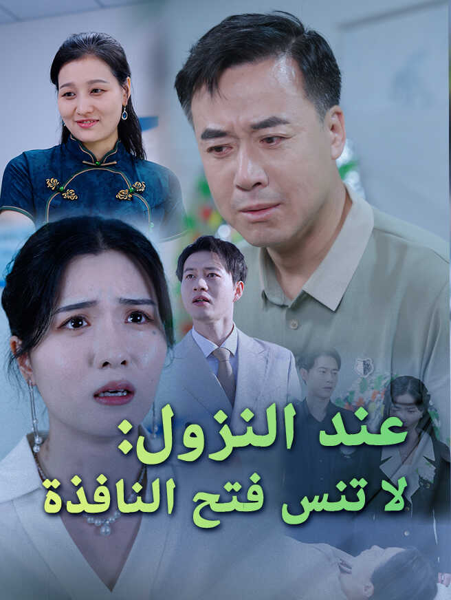عند النزول: لا تنس فتح النافذة