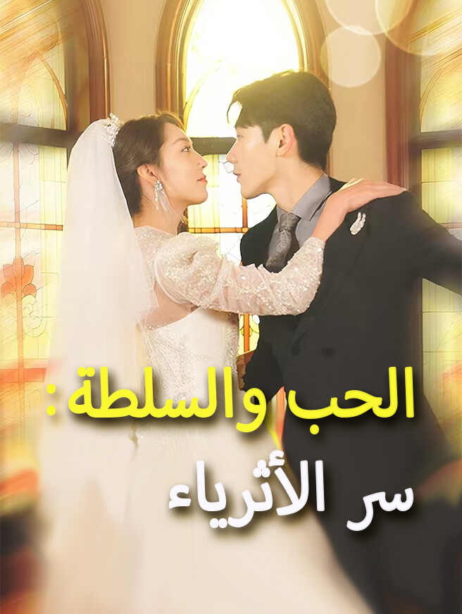 الحب والسلطة: سر الأثرياء