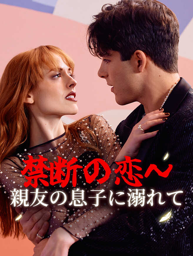 禁断の恋～親友の息子に溺れて