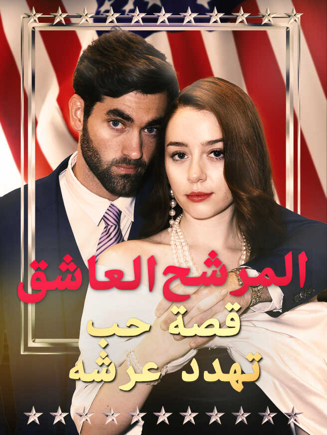 المرشح العاشق: قصة حب تهدد عرشه