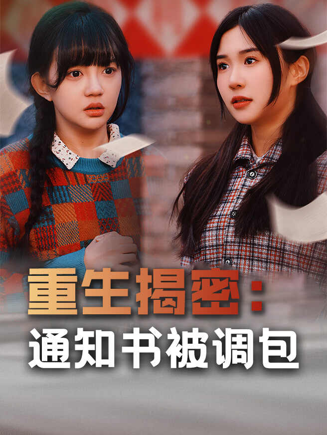 重生揭密：通知書被調包