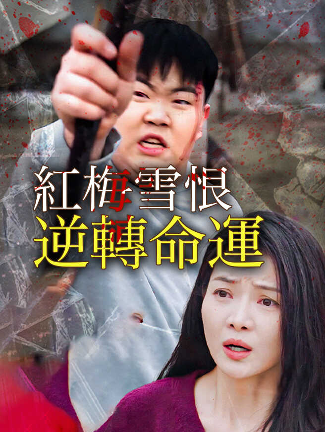 紅梅雪恨，逆轉命運