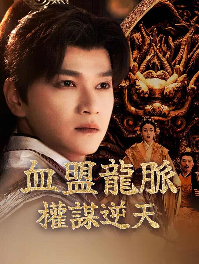 血盟龍脈：權謀逆天