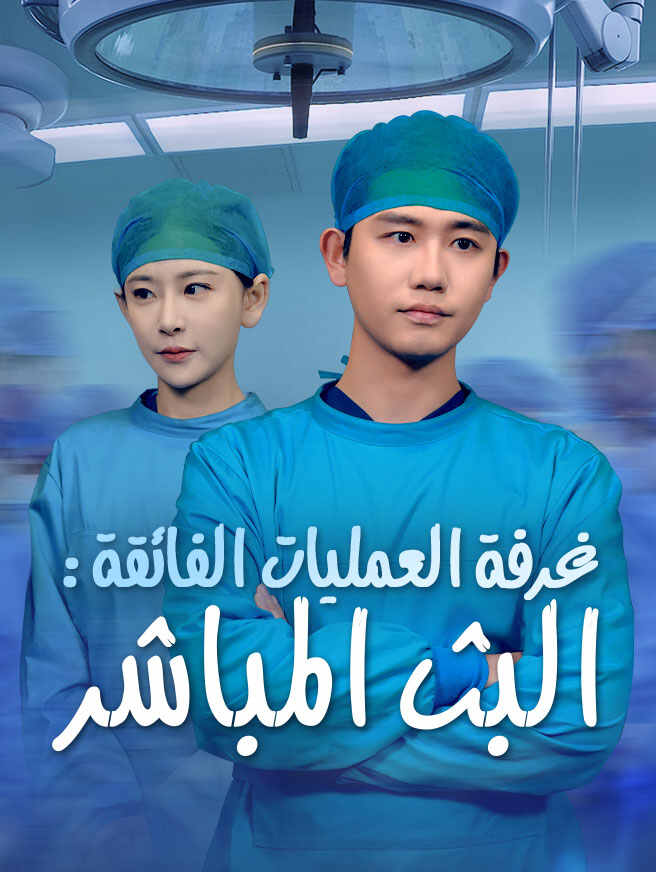 غرفة العمليات الفائقة: البث المباشر