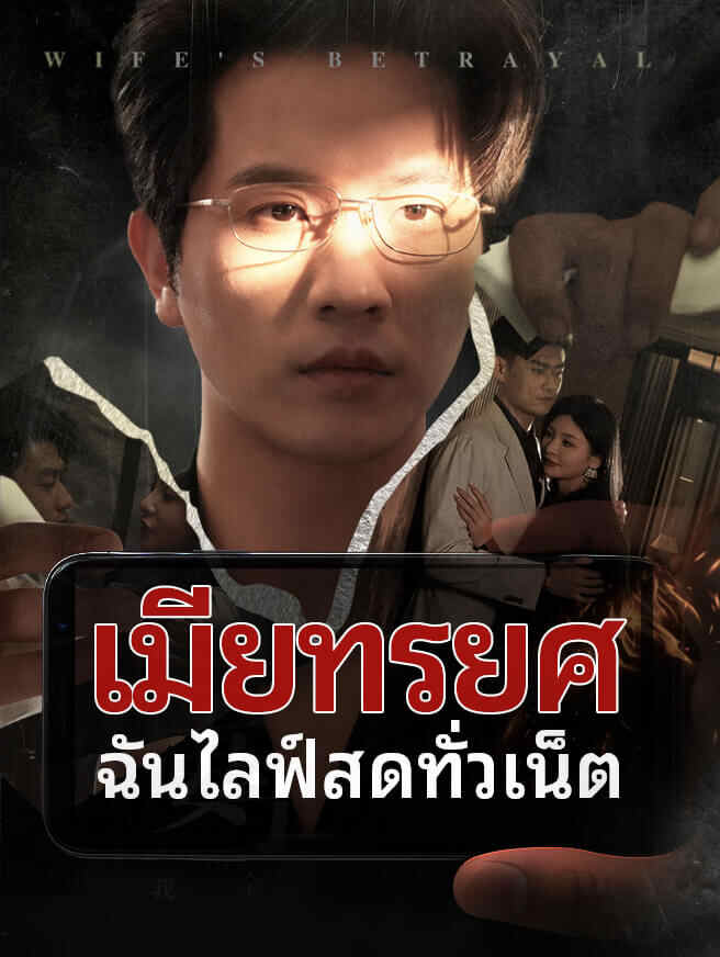 เมียทรยศ ฉันไลฟ์สดทั่วเน็ต