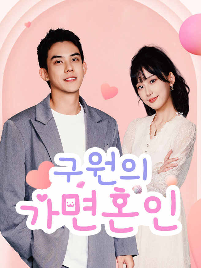 구원의 가면혼인