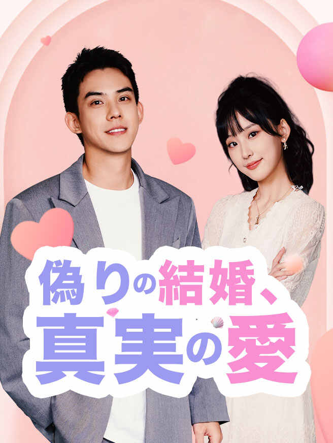 偽りの結婚、真実の愛