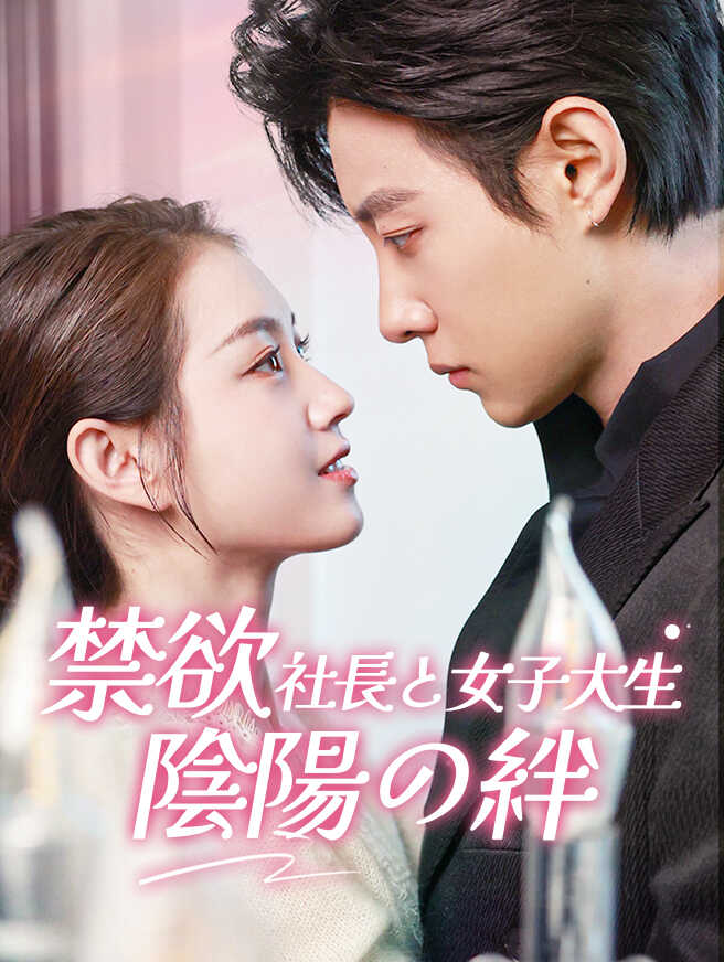 禁欲社長と女子大生：陰陽の絆