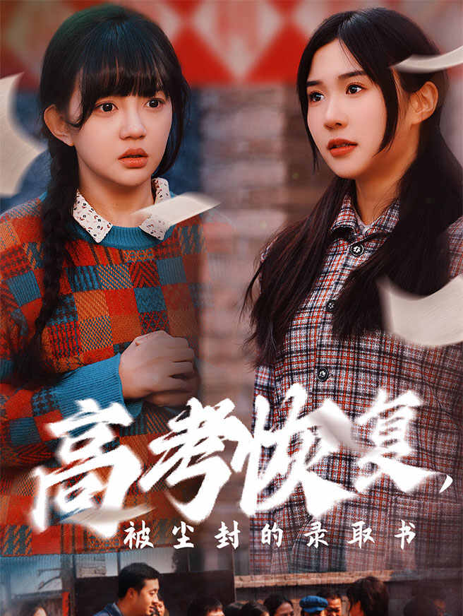 高考恢复，被尘封的录取书