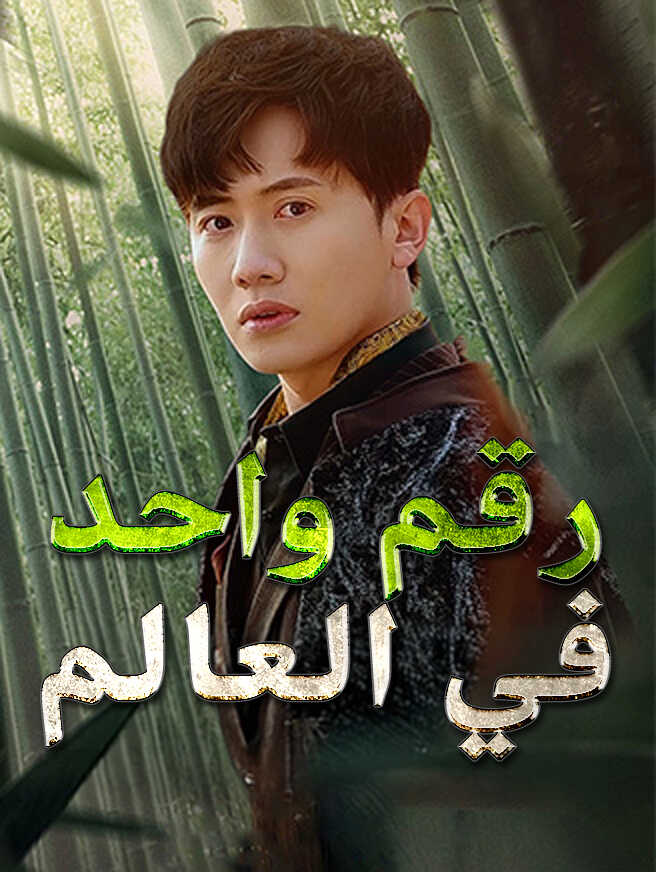 رقم واحد في العالم