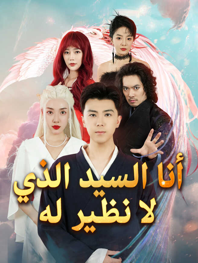 أنا السيد الذي لا نظير له