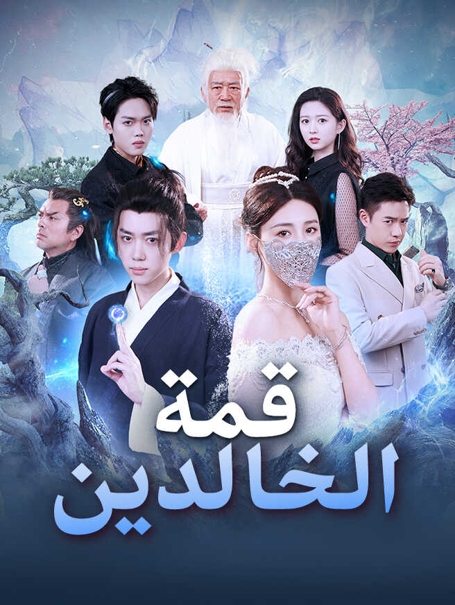قمة الخالدين