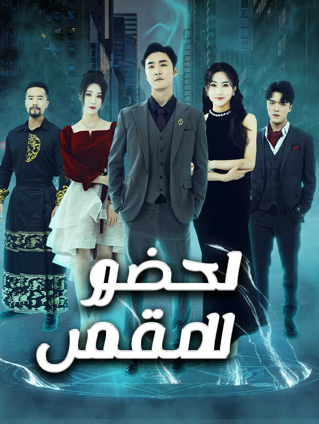 الحضور المقدس
