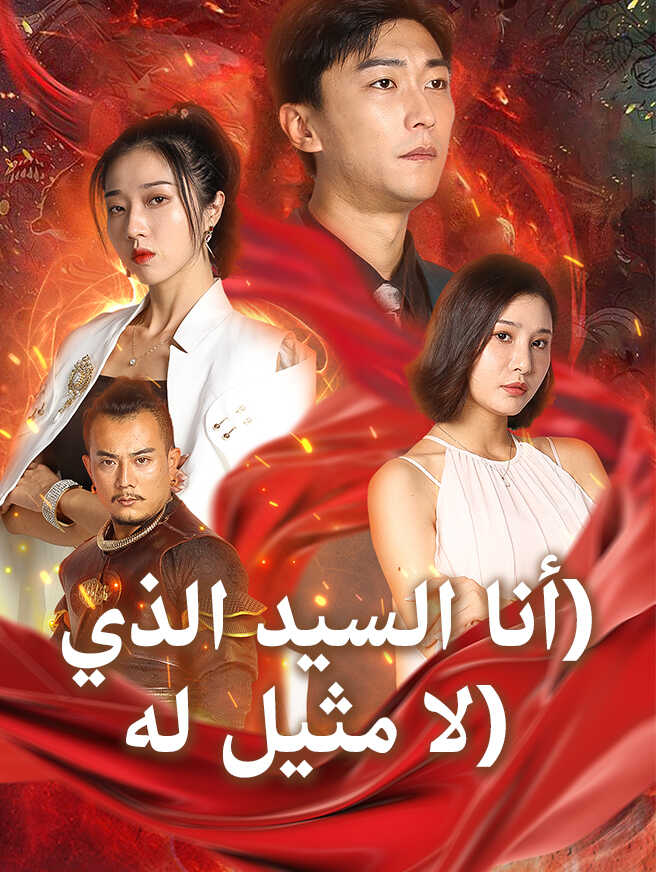 أنا السيد الذي لا مثيل له