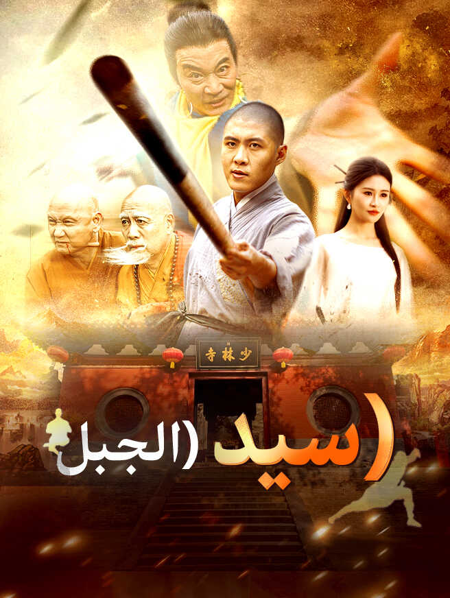 سيد الجبل