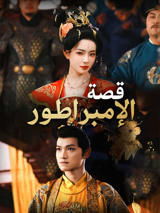 قصة الإمبراطور