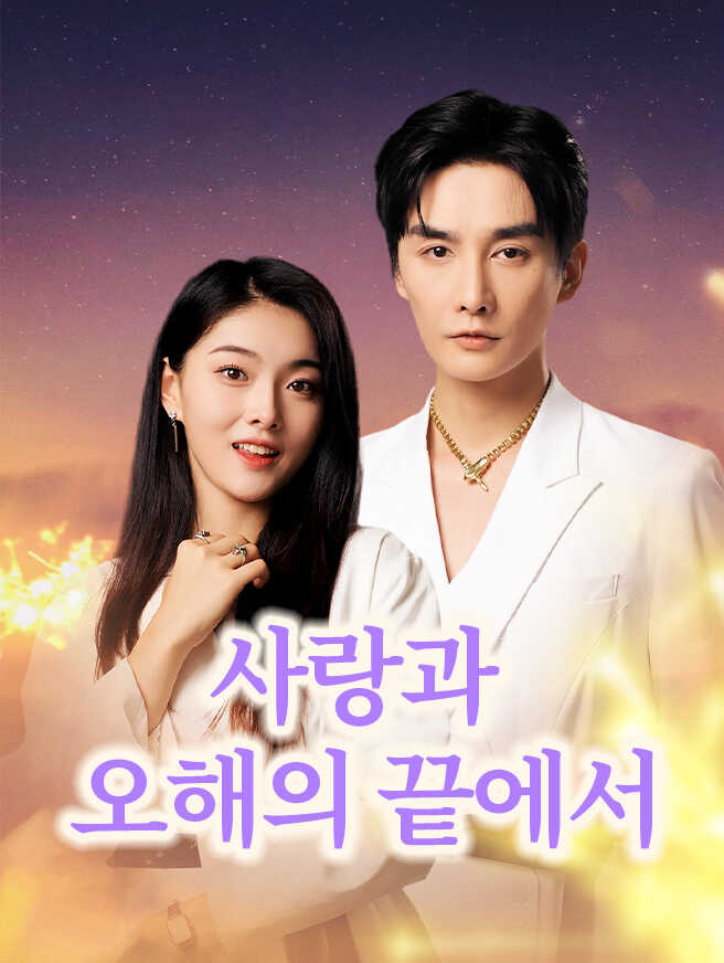 사랑과 오해의 끝에서