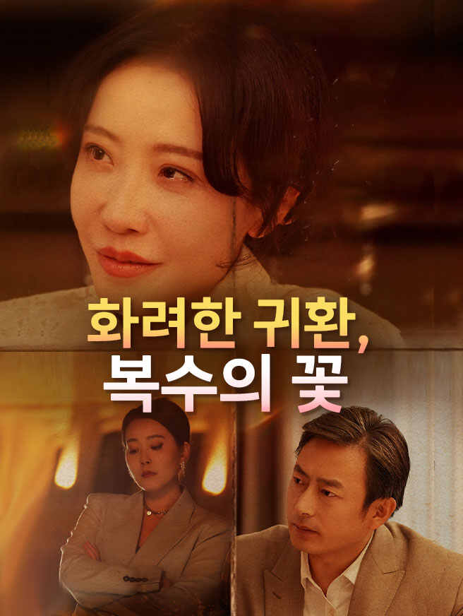 화려한 귀환, 복수의 꽃