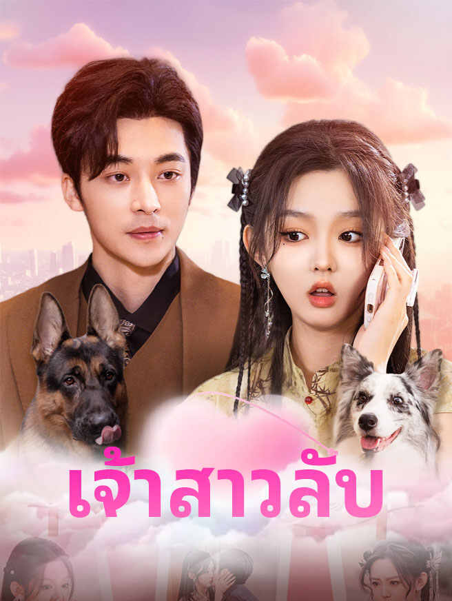 เจ้าสาวลับ