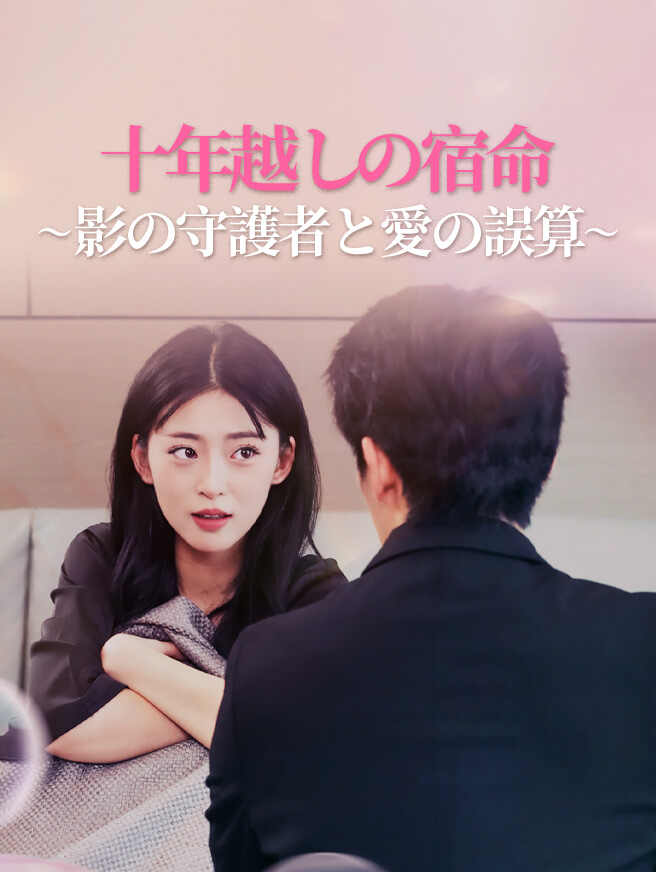 十年越しの宿命～影の守護者と愛の誤算～