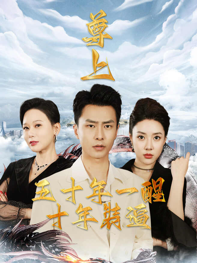 尊上：五十年一醒，十年裝逼