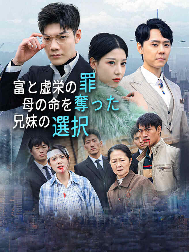 富と虚栄の罪~母の命を奪った兄妹の選択