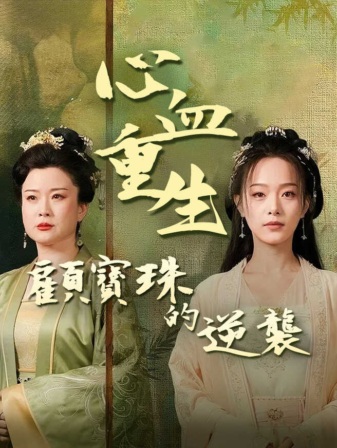 心血重生：顧寶珠的逆襲