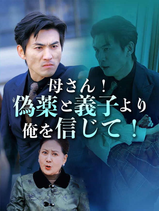 母さん！偽薬と義子より俺を信じて！