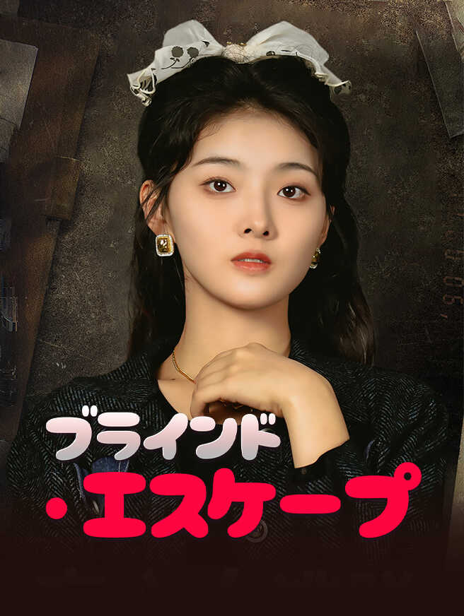 ブラインド・エスケープ