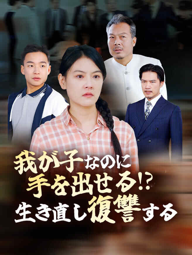我が子なのに手を出せる⁉生き直し復讐する
