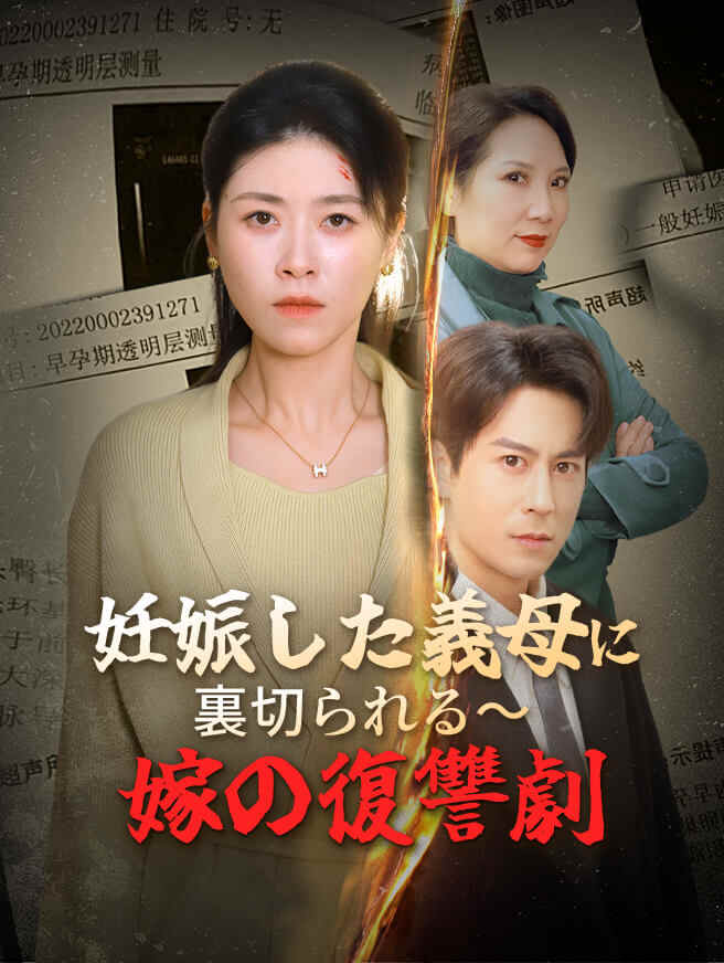 妊娠した義母に裏切られる～嫁の復讐劇