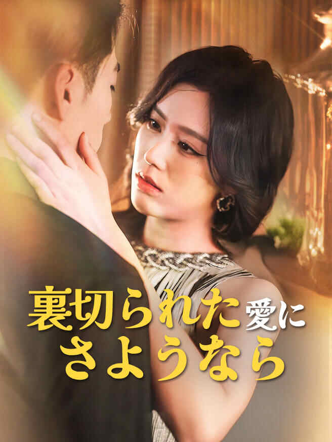 裏切られた愛にさようなら