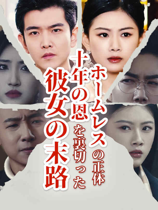 ホームレスの正体⁉十年の恩を裏切った彼女の末路