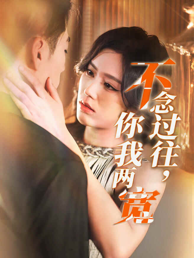 不念过往，你我两宽