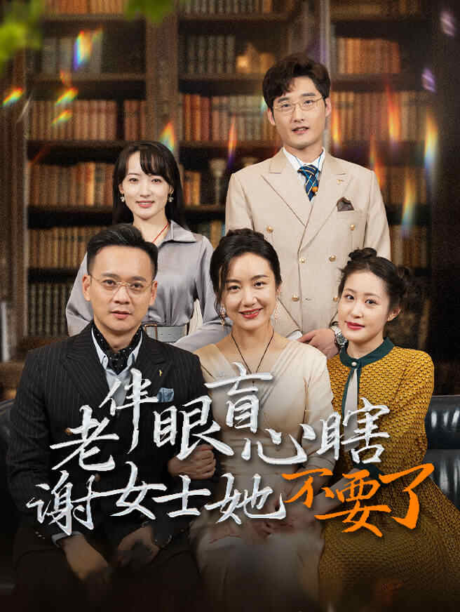 老伴眼盲心瞎谢女士她不要了