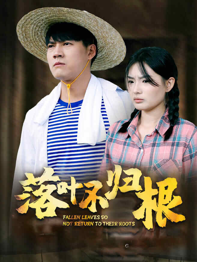 落叶不归根