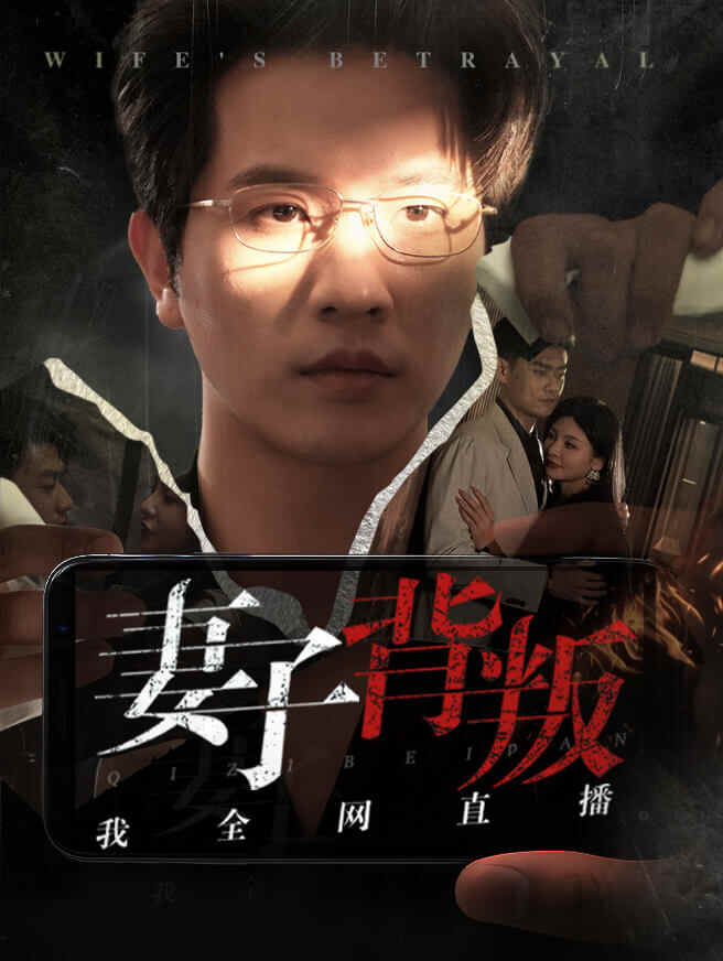 妻子背叛，我全网直播