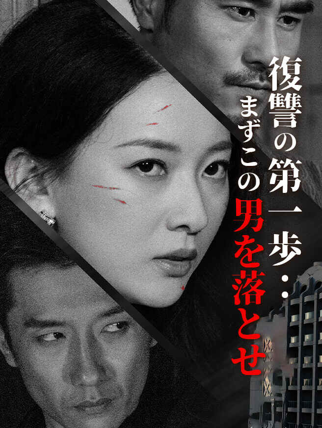 復讐の第一歩：まずこの男を落とせ