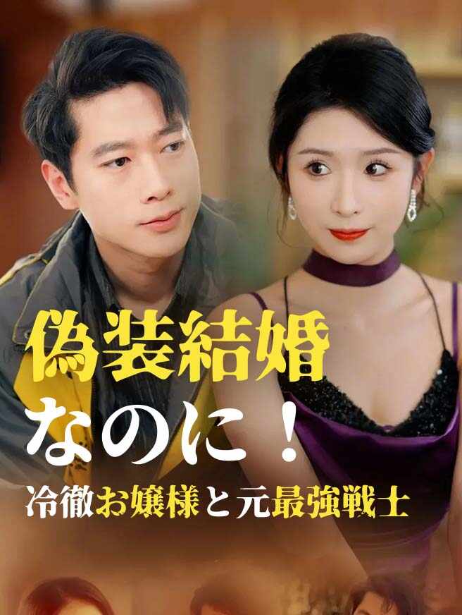偽装結婚なのに！冷徹お嬢様と元最強戦士