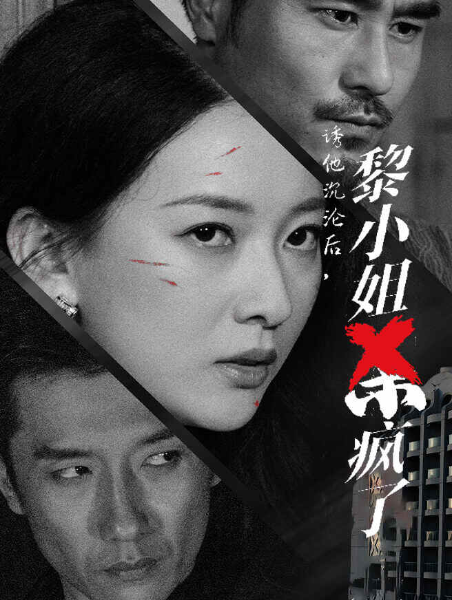 诱他沉沦后，黎小姐杀疯了