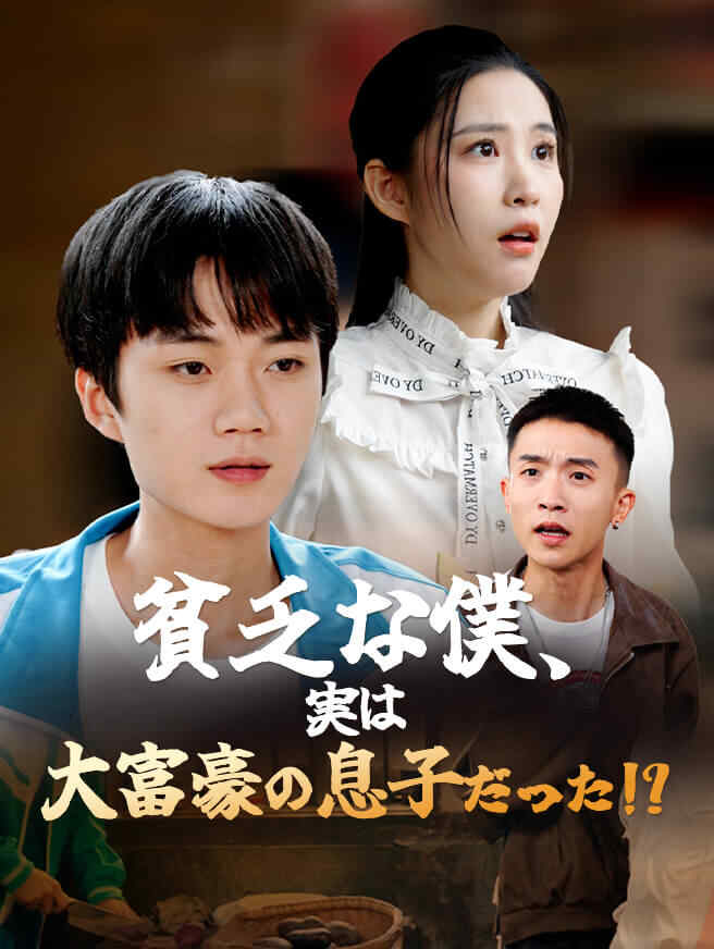 貧乏な僕、実は大富豪の息子だった!?