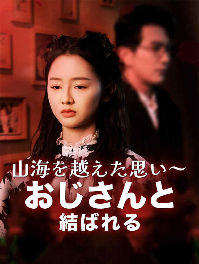 山海を越えた思い～おじさんと結ばれる