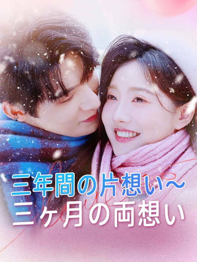 三年間の片想い～三ヶ月の両想い