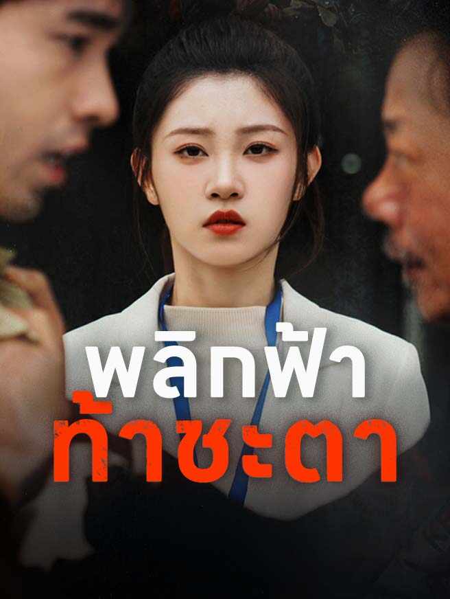 พลิกฟ้าท้าชะตา