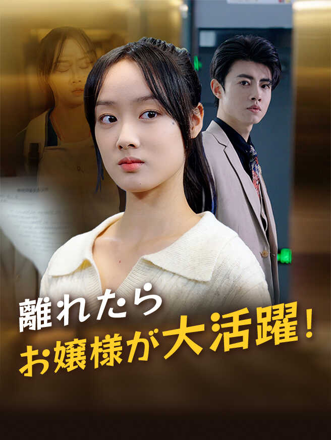 離れたら、お嬢様が大活躍！