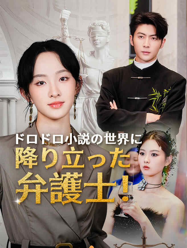 ドロドロ小説の世界に降り立った弁護士！