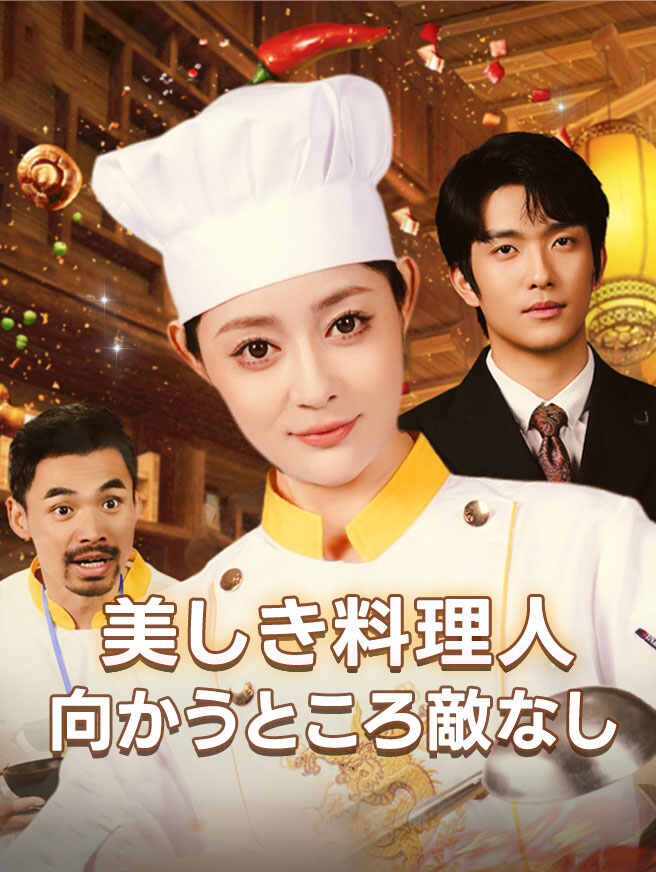 美しき料理人、向かうところ敵なし