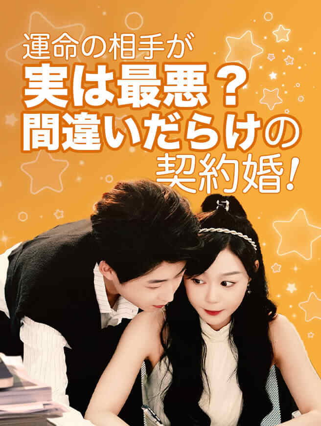 運命の相手が実は最悪？間違いだらけの契約婚！
