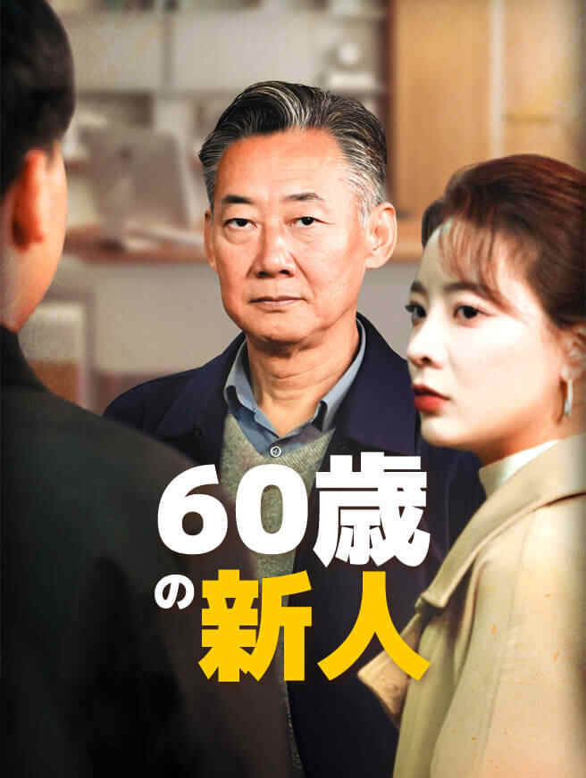 伝説のEコマース王、60歳で社畜になる